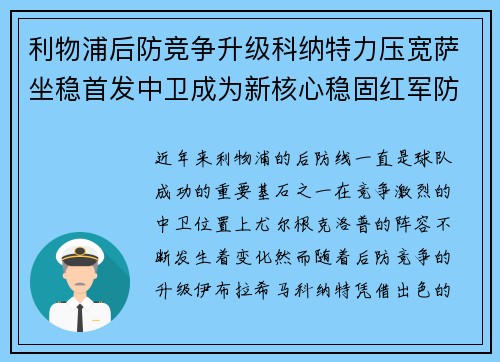 利物浦后防竞争升级科纳特力压宽萨坐稳首发中卫成为新核心稳固红军防线