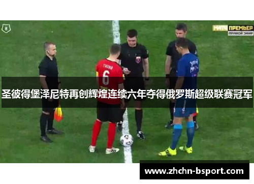 圣彼得堡泽尼特再创辉煌连续六年夺得俄罗斯超级联赛冠军