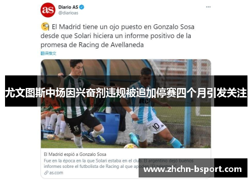 尤文图斯中场因兴奋剂违规被追加停赛四个月引发关注