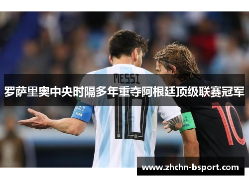 罗萨里奥中央时隔多年重夺阿根廷顶级联赛冠军