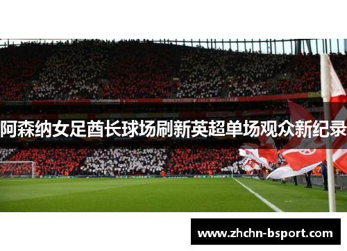 阿森纳女足酋长球场刷新英超单场观众新纪录