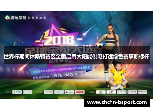 世界杯期间休斯顿赛区全面启用太阳能供电打造绿色赛事新标杆