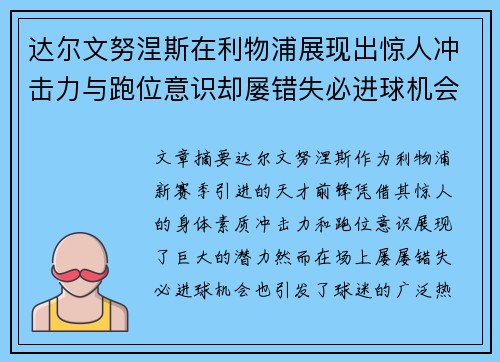 达尔文努涅斯在利物浦展现出惊人冲击力与跑位意识却屡错失必进球机会引发球迷热议 达尔文努涅斯在利物浦展现出惊人冲击力与跑位意识却屡错失必进球机会引发球迷热议