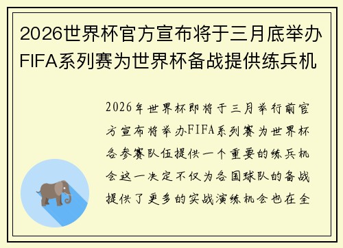 2026世界杯官方宣布将于三月底举办FIFA系列赛为世界杯备战提供练兵机会 2026世界杯官方宣布将于三月底举办FIFA系列赛为世界杯备战提供练兵机会