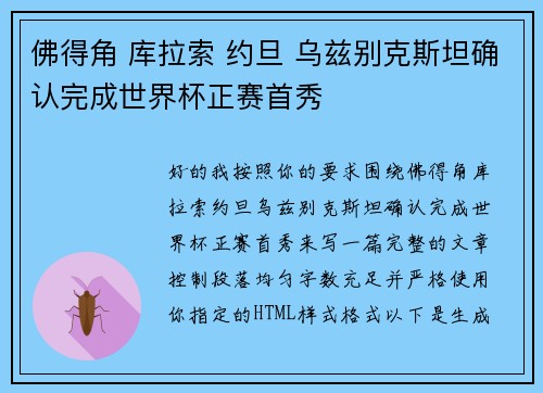 佛得角 库拉索 约旦 乌兹别克斯坦确认完成世界杯正赛首秀 佛得角 库拉索 约旦 乌兹别克斯坦确认完成世界杯正赛首秀