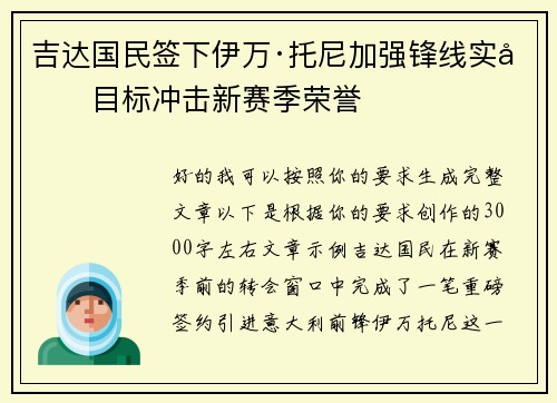 吉达国民签下伊万·托尼加强锋线实力目标冲击新赛季荣誉