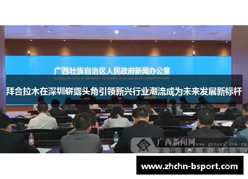 拜合拉木在深圳崭露头角引领新兴行业潮流成为未来发展新标杆 拜合拉木在深圳崭露头角引领新兴行业潮流成为未来发展新标杆