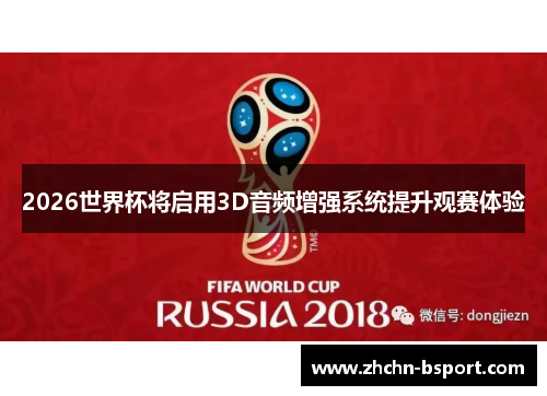 2026世界杯将启用3D音频增强系统提升观赛体验