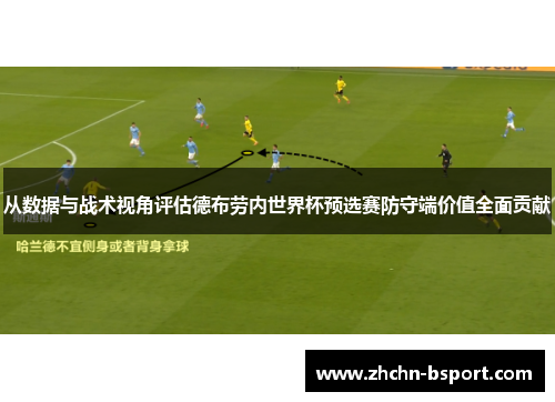 从数据与战术视角评估德布劳内世界杯预选赛防守端价值全面贡献 从数据与战术视角评估德布劳内世界杯预选赛防守端价值全面贡献