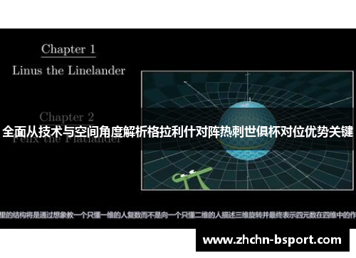 全面从技术与空间角度解析格拉利什对阵热刺世俱杯对位优势关键 全面从技术与空间角度解析格拉利什对阵热刺世俱杯对位优势关键