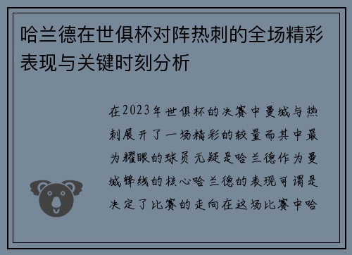 哈兰德在世俱杯对阵热刺的全场精彩表现与关键时刻分析 哈兰德在世俱杯对阵热刺的全场精彩表现与关键时刻分析