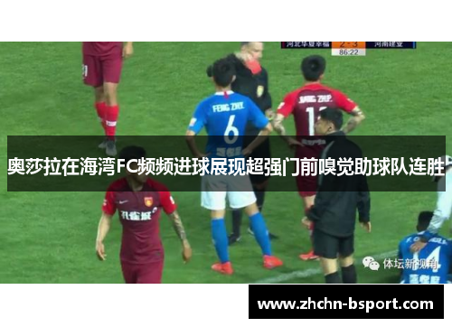 奥莎拉在海湾FC频频进球展现超强门前嗅觉助球队连胜