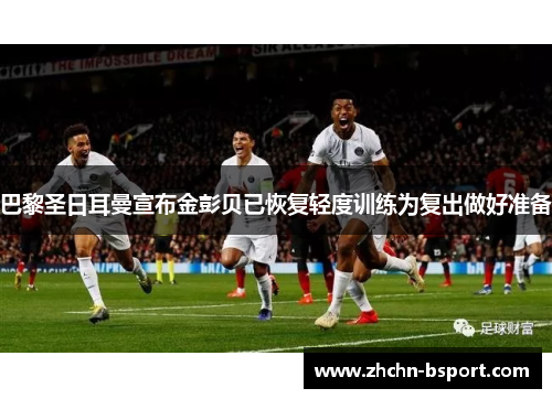 巴黎圣日耳曼宣布金彭贝已恢复轻度训练为复出做好准备