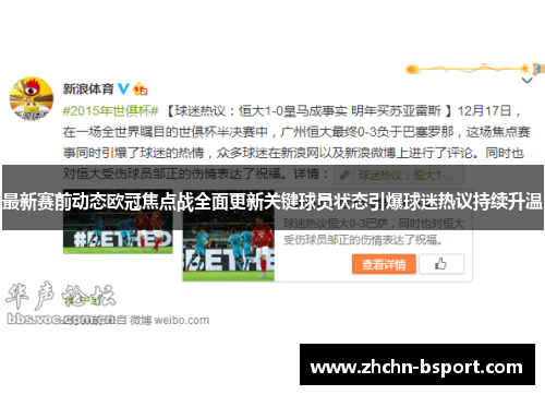 最新赛前动态欧冠焦点战全面更新关键球员状态引爆球迷热议持续升温 最新赛前动态欧冠焦点战全面更新关键球员状态引爆球迷热议持续升温