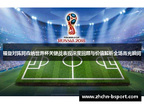 福登对阵阿森纳世界杯关键战表现深度回顾与价值解析全场高光瞬间