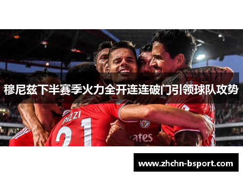 穆尼兹下半赛季火力全开连连破门引领球队攻势