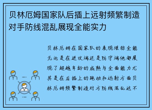 贝林厄姆国家队后插上远射频繁制造对手防线混乱展现全能实力