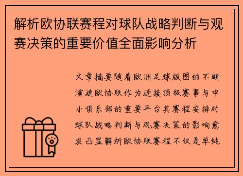 解析欧协联赛程对球队战略判断与观赛决策的重要价值全面影响分析 解析欧协联赛程对球队战略判断与观赛决策的重要价值全面影响分析