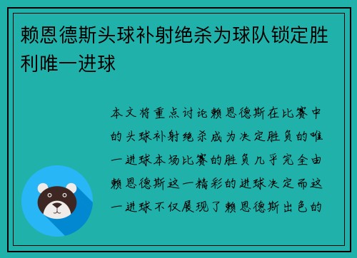 赖恩德斯头球补射绝杀为球队锁定胜利唯一进球 赖恩德斯头球补射绝杀为球队锁定胜利唯一进球