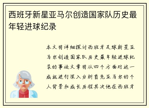 西班牙新星亚马尔创造国家队历史最年轻进球纪录 西班牙新星亚马尔创造国家队历史最年轻进球纪录