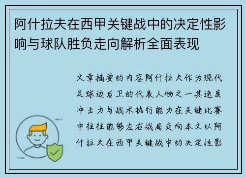 阿什拉夫在西甲关键战中的决定性影响与球队胜负走向解析全面表现 阿什拉夫在西甲关键战中的决定性影响与球队胜负走向解析全面表现