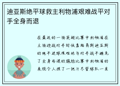 迪亚斯绝平球救主利物浦艰难战平对手全身而退