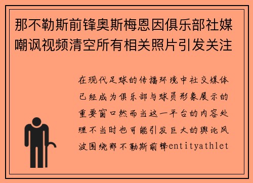 那不勒斯前锋奥斯梅恩因俱乐部社媒嘲讽视频清空所有相关照片引发关注