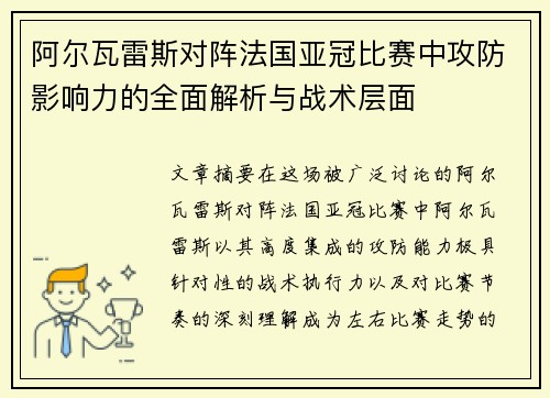 阿尔瓦雷斯对阵法国亚冠比赛中攻防影响力的全面解析与战术层面