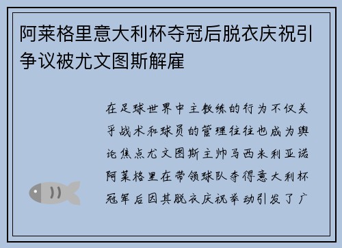 阿莱格里意大利杯夺冠后脱衣庆祝引争议被尤文图斯解雇 阿莱格里意大利杯夺冠后脱衣庆祝引争议被尤文图斯解雇