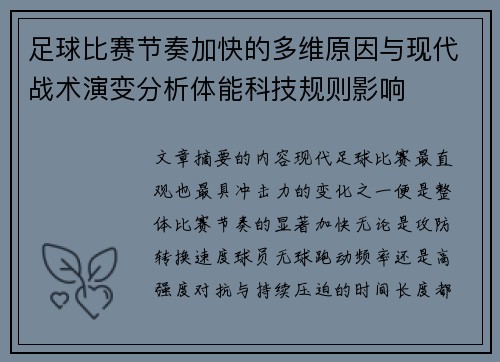 足球比赛节奏加快的多维原因与现代战术演变分析体能科技规则影响