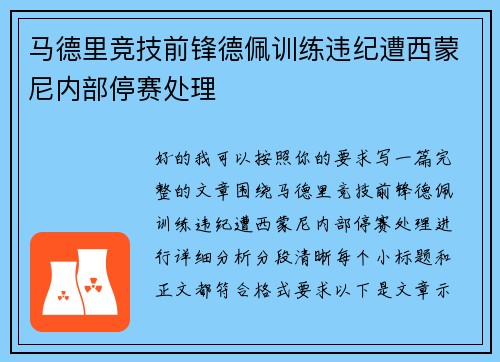 马德里竞技前锋德佩训练违纪遭西蒙尼内部停赛处理