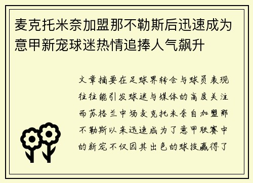麦克托米奈加盟那不勒斯后迅速成为意甲新宠球迷热情追捧人气飙升