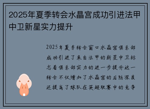 2025年夏季转会水晶宫成功引进法甲中卫新星实力提升 2025年夏季转会水晶宫成功引进法甲中卫新星实力提升