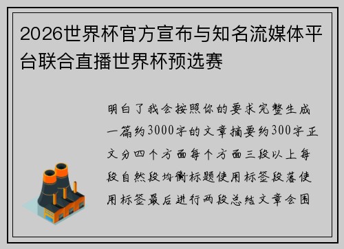 2026世界杯官方宣布与知名流媒体平台联合直播世界杯预选赛
