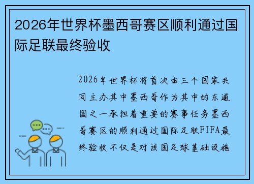 2026年世界杯墨西哥赛区顺利通过国际足联最终验收