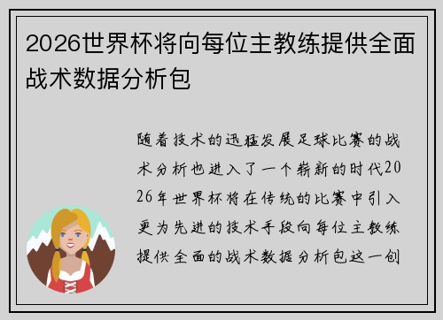 2026世界杯将向每位主教练提供全面战术数据分析包 2026世界杯将向每位主教练提供全面战术数据分析包