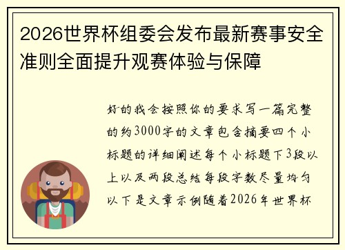 2026世界杯组委会发布最新赛事安全准则全面提升观赛体验与保障 2026世界杯组委会发布最新赛事安全准则全面提升观赛体验与保障
