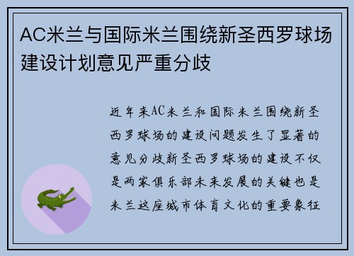 AC米兰与国际米兰围绕新圣西罗球场建设计划意见严重分歧 AC米兰与国际米兰围绕新圣西罗球场建设计划意见严重分歧