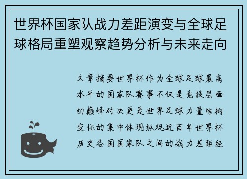 世界杯国家队战力差距演变与全球足球格局重塑观察趋势分析与未来走向 世界杯国家队战力差距演变与全球足球格局重塑观察趋势分析与未来走向