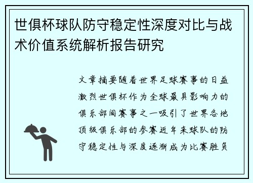 世俱杯球队防守稳定性深度对比与战术价值系统解析报告研究