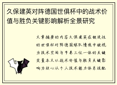 久保建英对阵德国世俱杯中的战术价值与胜负关键影响解析全景研究