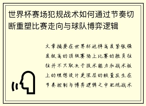 世界杯赛场犯规战术如何通过节奏切断重塑比赛走向与球队博弈逻辑 世界杯赛场犯规战术如何通过节奏切断重塑比赛走向与球队博弈逻辑