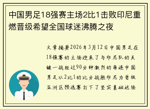 中国男足18强赛主场2比1击败印尼重燃晋级希望全国球迷沸腾之夜 中国男足18强赛主场2比1击败印尼重燃晋级希望全国球迷沸腾之夜