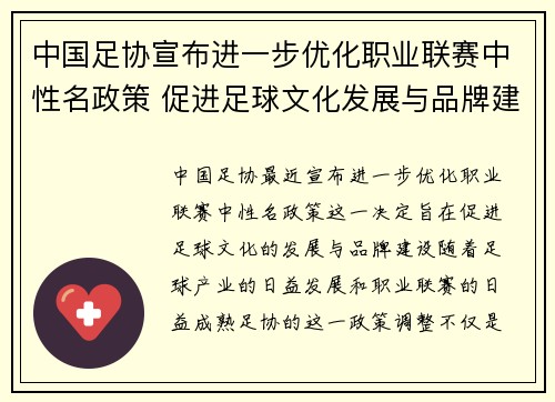 中国足协宣布进一步优化职业联赛中性名政策 促进足球文化发展与品牌建设