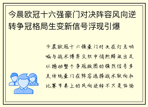 今晨欧冠十六强豪门对决阵容风向逆转争冠格局生变新信号浮现引爆