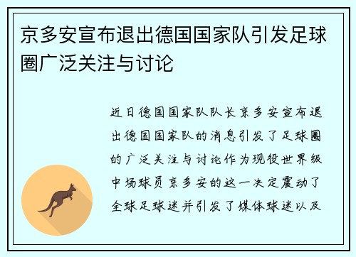 京多安宣布退出德国国家队引发足球圈广泛关注与讨论 京多安宣布退出德国国家队引发足球圈广泛关注与讨论