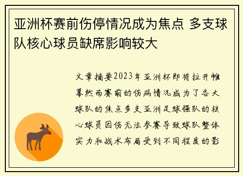 亚洲杯赛前伤停情况成为焦点 多支球队核心球员缺席影响较大 亚洲杯赛前伤停情况成为焦点 多支球队核心球员缺席影响较大