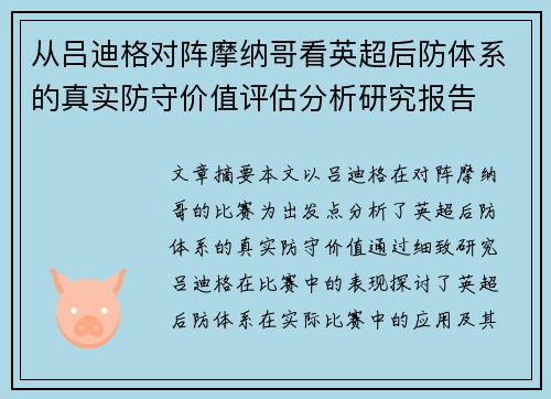 从吕迪格对阵摩纳哥看英超后防体系的真实防守价值评估分析研究报告