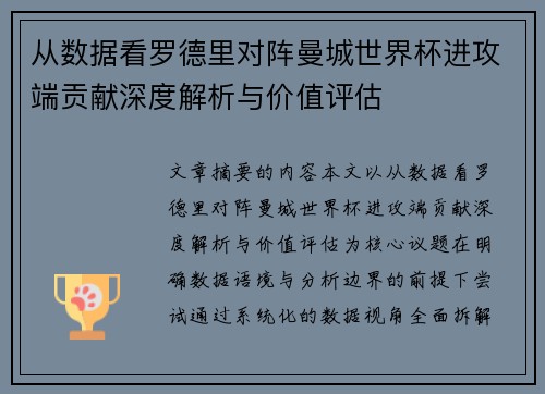 从数据看罗德里对阵曼城世界杯进攻端贡献深度解析与价值评估