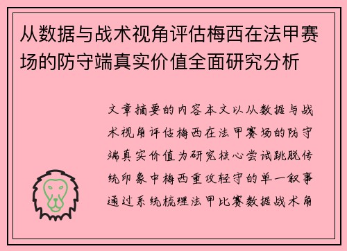 从数据与战术视角评估梅西在法甲赛场的防守端真实价值全面研究分析 从数据与战术视角评估梅西在法甲赛场的防守端真实价值全面研究分析